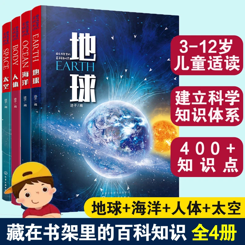 全4册 藏在书架里的百科知识 人体+地球+太空+海洋