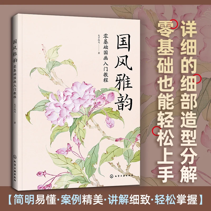 正版书籍 国风雅韵 零基础国画入门教程 太子洗马 新手学习用书