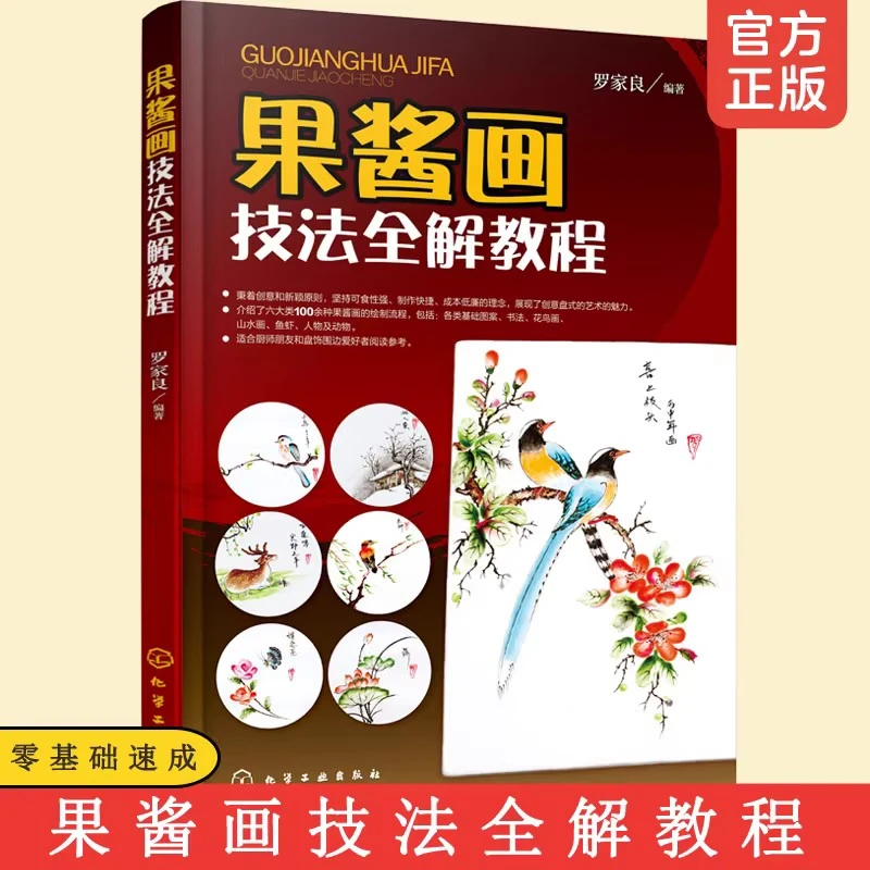 正版书籍 果酱画技法全解教程 罗家良 100余种果酱画的绘制流程