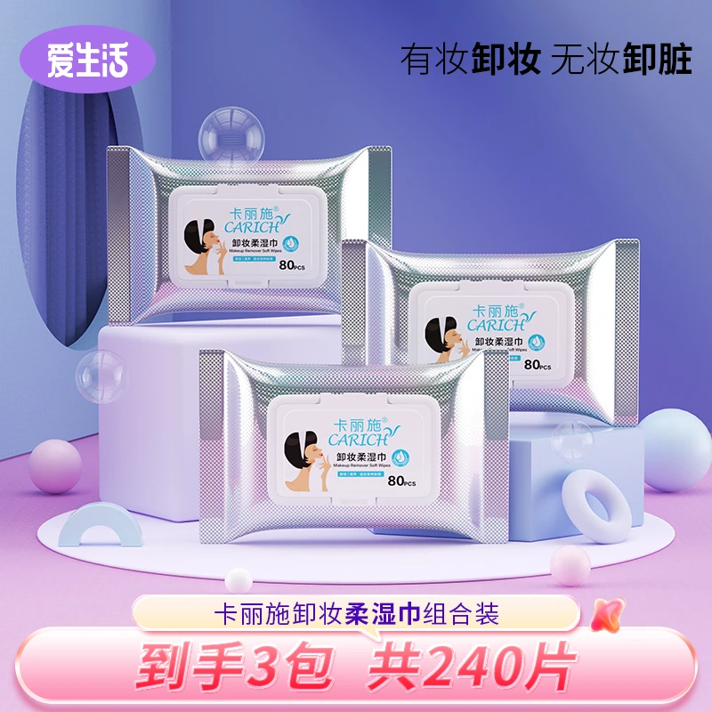 卡丽施卸妆柔湿巾80片 天然精华 温和快速卸妆携带方便清爽不粘腻