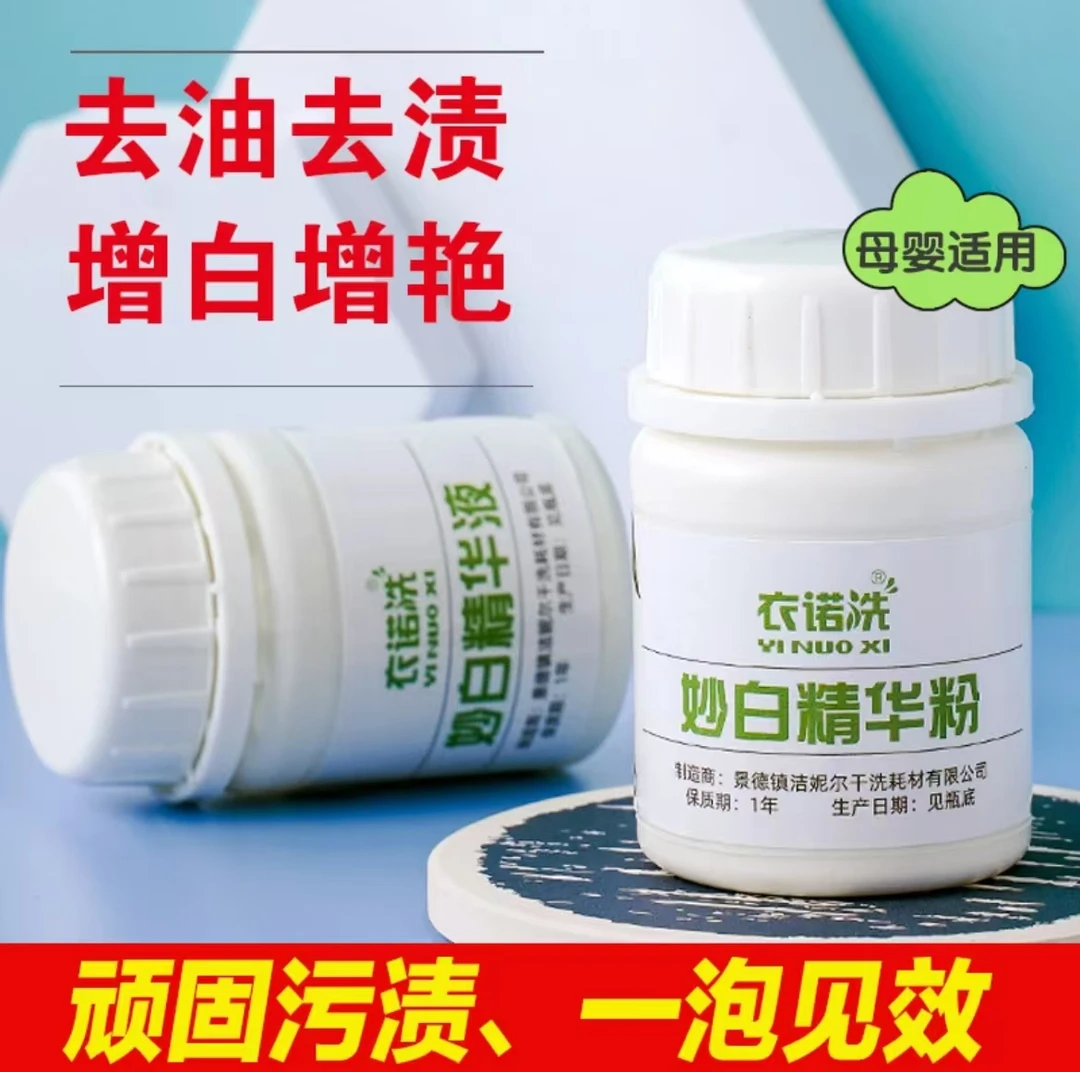 妙白精华套装   彩色衣服氧化发黄去渍去黄斑去油斑增色去白斑