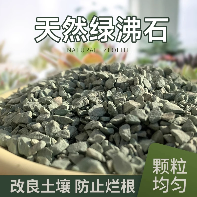 新疆包邮天然绿沸石颗粒铺面石颗粒土多肉植物专用防烂根大小粒