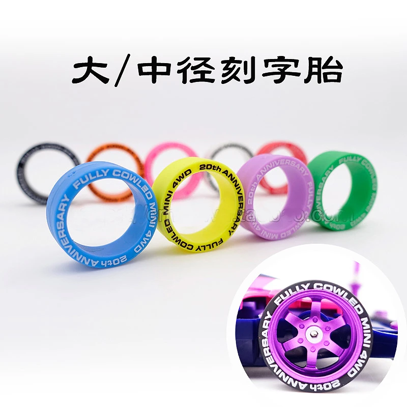 自制田宫迷你四驱车配件 适合中/大径轮毂 中径 大径 刻字胎 轮胎