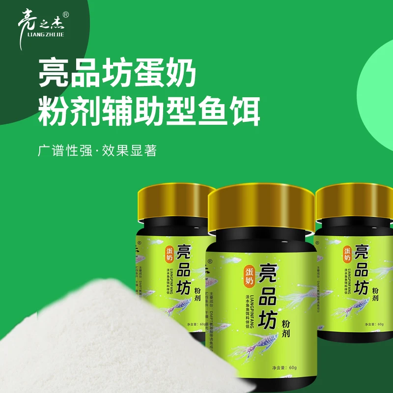 【蛋奶粉剂】亮之杰辅助鱼饵添加剂浓缩饵料聚鱼迅速持久