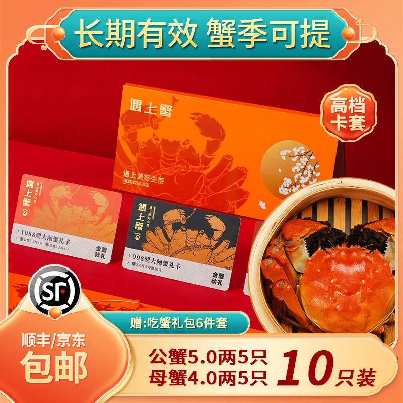 【卡券】遇上蟹大闸蟹公蟹5.0两母蟹4.0两5对装4888型甄选蟹卡