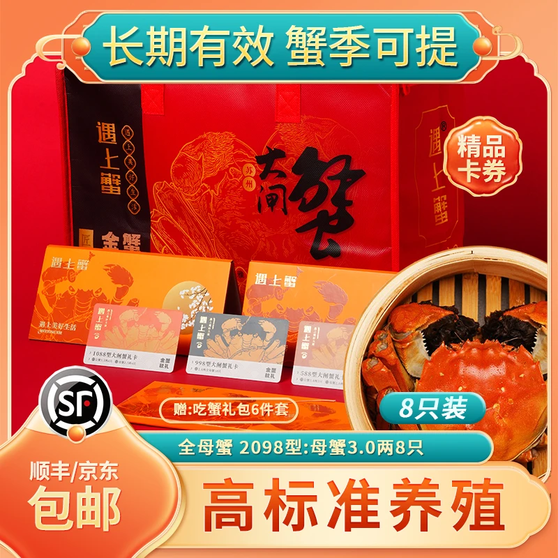 【卡券】遇上蟹大闸蟹3.0两全母8只装2098型