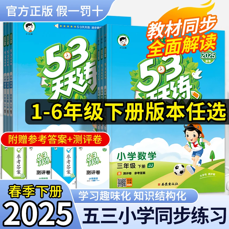 2025春新版下册53天天练语数英人北苏外研译林同步训练
