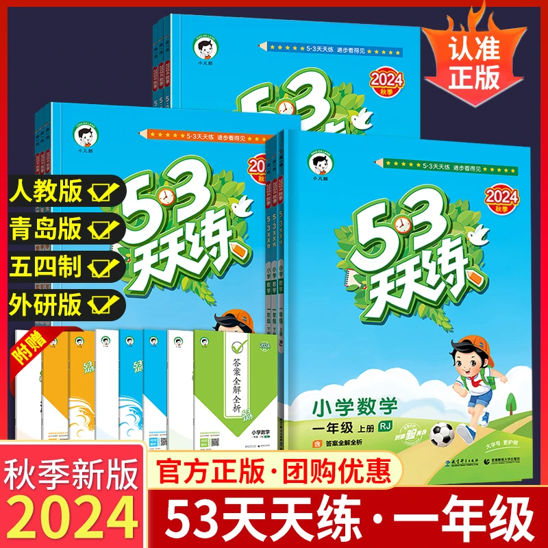 【53天天练】25版上册语数英小学同步练习册预习资料小学
