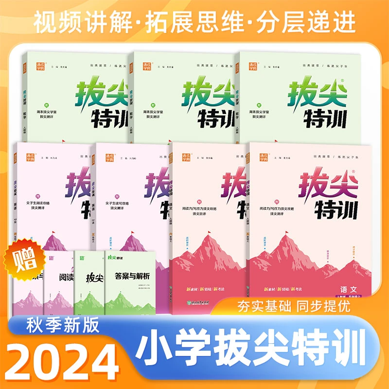 【拔尖特训】24秋季新版通成学典小学拔尖特训1--6年级上册