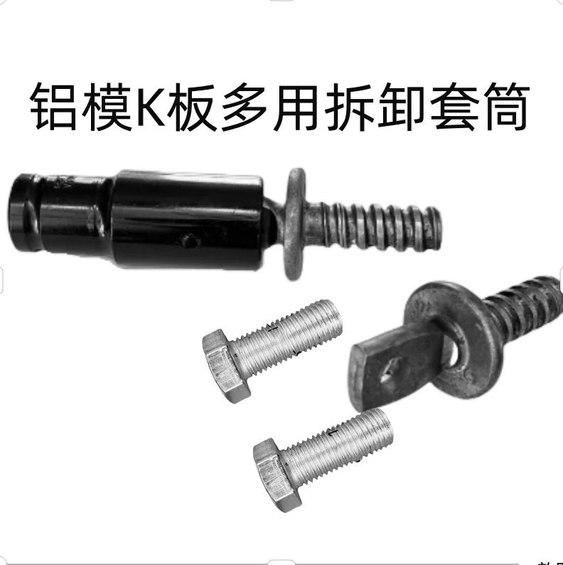 铝模K板一次性粗牙扁头螺母拆卸24螺杆拆卸K板预埋螺杆拆卸