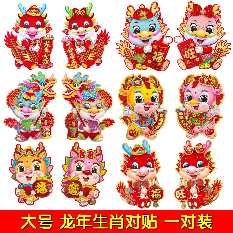 2024龙年卡通福字门贴立体贴画过年装饰生肖对贴门墙贴纸贴画一对