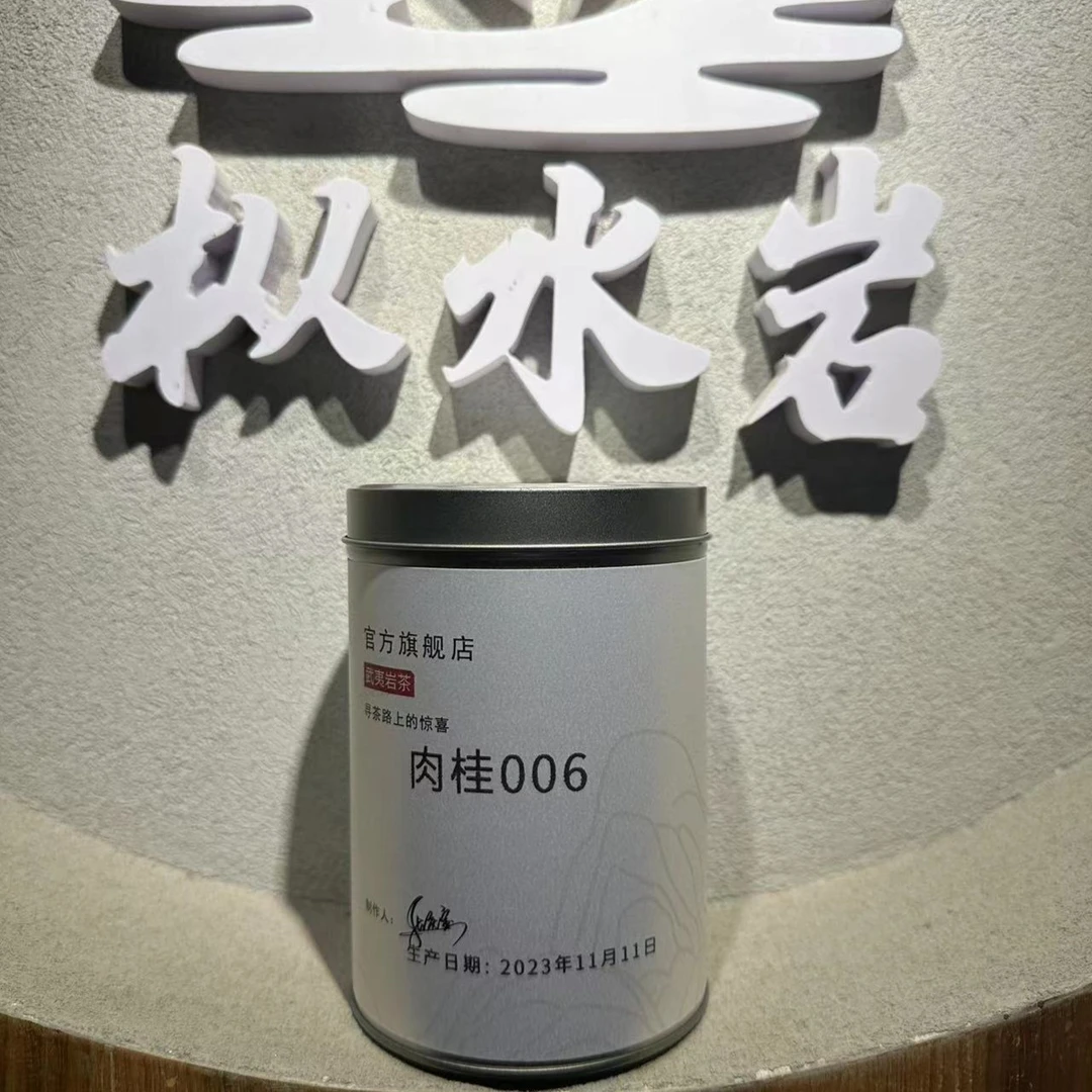 枞水岩 肉桂006 花果桂皮香 武夷岩茶乌龙茶  一罐 50克