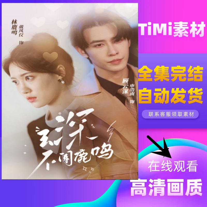 云深不闻鹿鸣 全集抢先观看大结局 短剧 网剧 素材‌