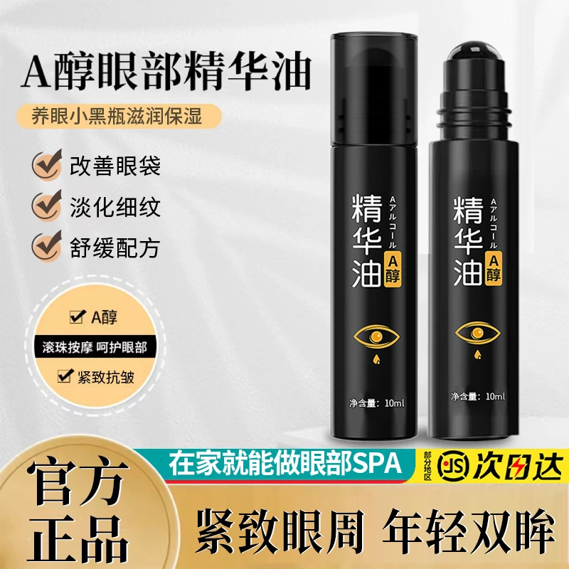 眼部精华油紧致抗皱淡化细纹黑眼圈改善眼袋按摩滚珠男女士正品