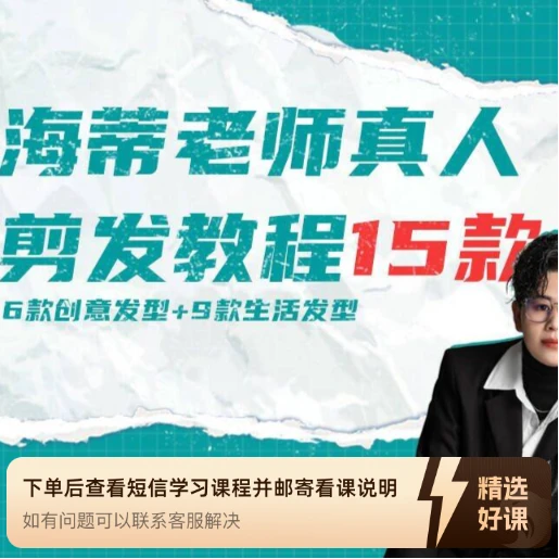 海蒂真人剪发教程15款(留意短信解锁课程)
