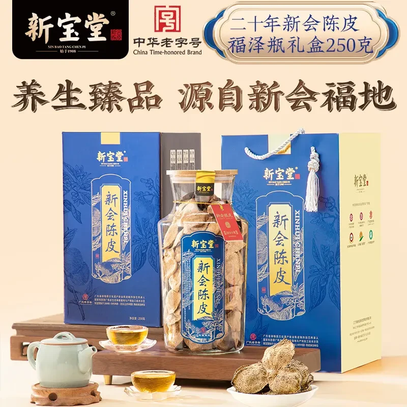 新宝堂20年新会陈皮广东特产泡茶二十年新会陈皮福泽瓶礼盒250克