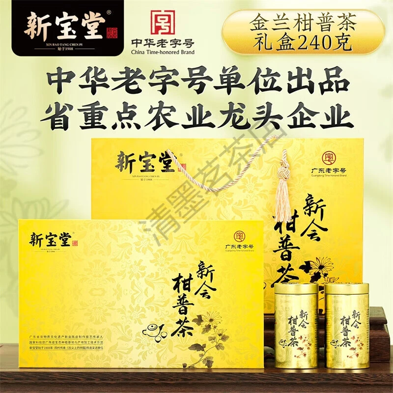 新宝堂新会小青柑普洱茶熟普茶金兰柑普茶礼盒240克节日礼品送礼