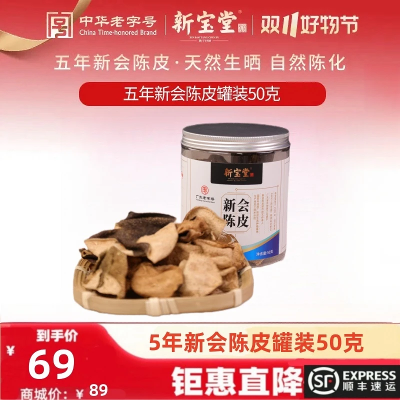 新宝堂五年新会陈皮罐装50克天然生晒
