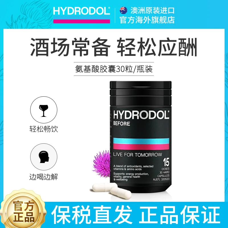 hydrodol澳洲进口氨基酸维生素营养胶囊30粒 酒局无忧 轻松应酬