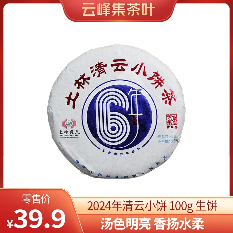 土林凤凰2024年土林凤凰土林清云小饼茶普洱茶生茶100g/饼