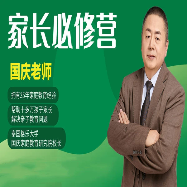 家长必修营-国庆教育精品课