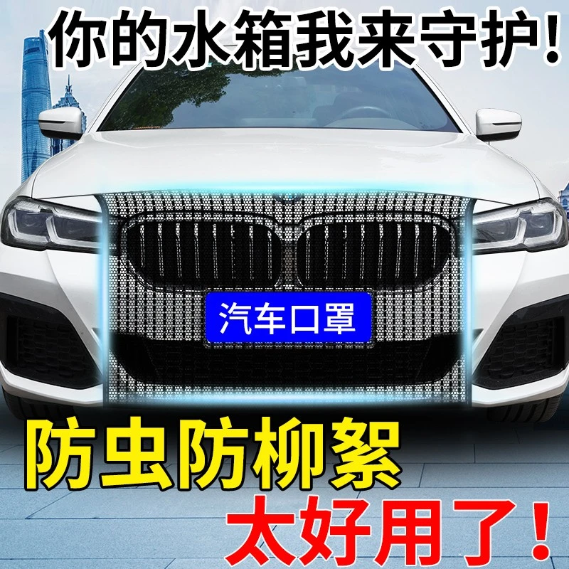 水箱防虫网汽车防杨棉网防柳絮飞絮网车用前脸中网口罩车前防护网