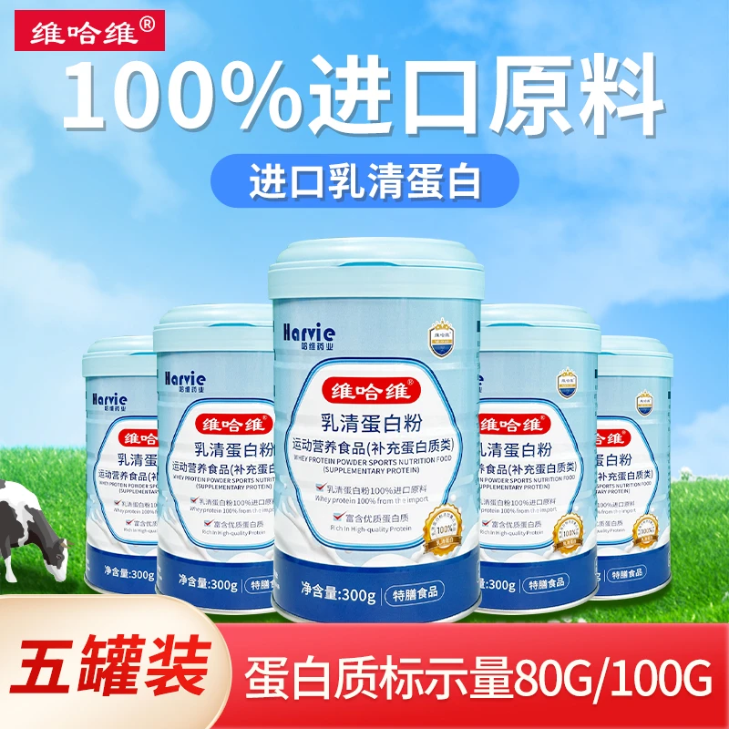 【5罐】维哈维乳清蛋白粉补充蛋白孕期产后术后中老年人青少年营养