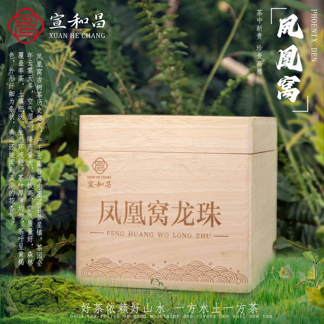 【宣和昌】2024年凤凰窝龙珠