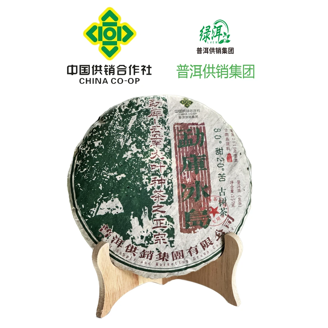 普洱供销集团 勐库冰岛古树茶  2010年普洱茶生茶357g/饼 七子饼