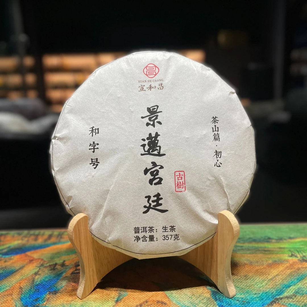 【宣和昌】2021年景迈山大平掌古树非遗茶山