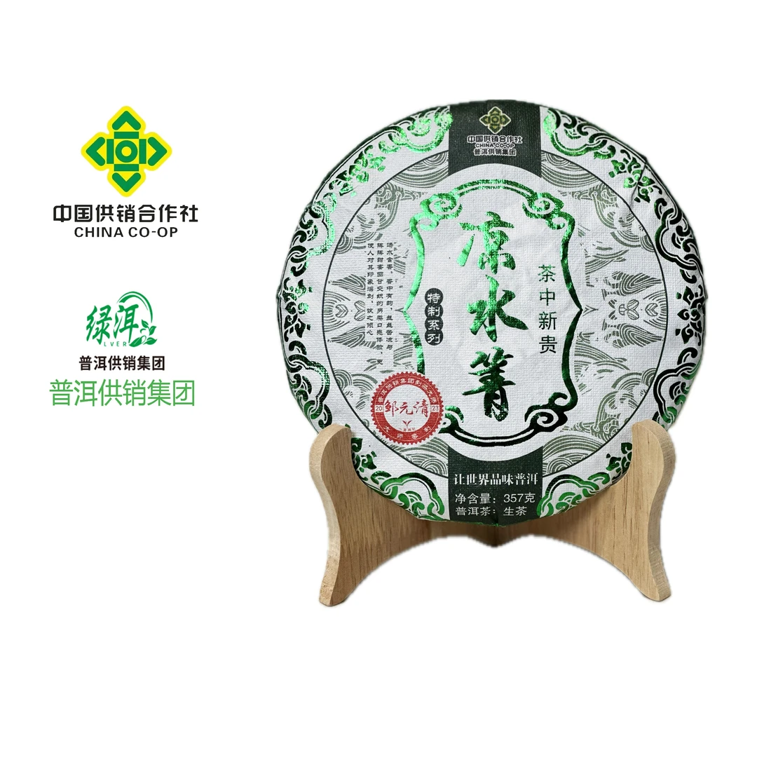 普洱供销集团  凉水箐生茶 稀缺 生茶七子饼