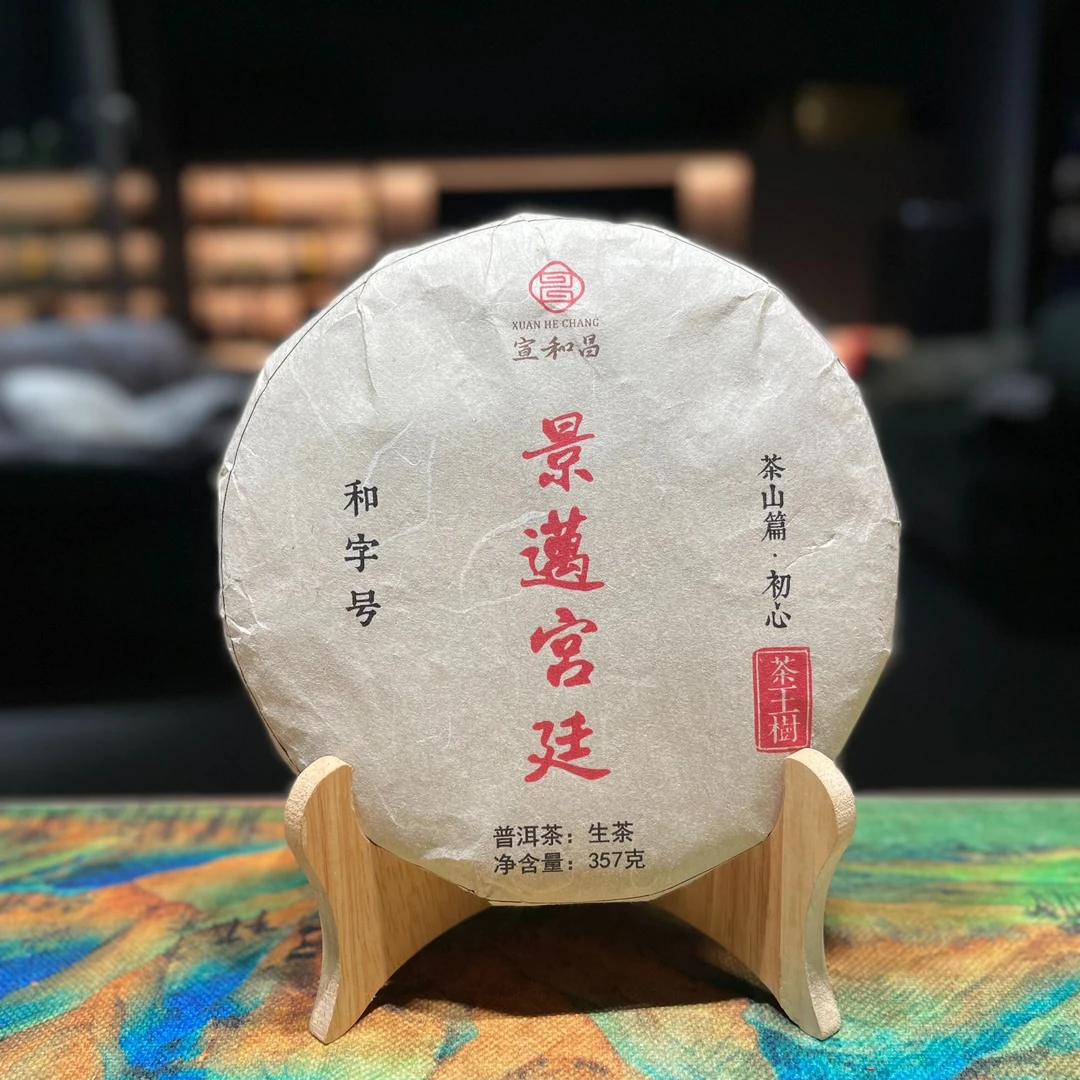 【和字号】宣和昌2021年景迈山大平掌单株茶王树非遗茶山