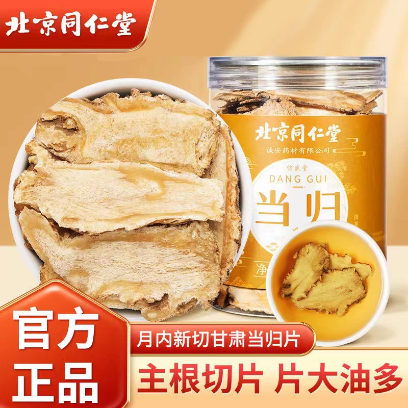 正品保证北京同仁堂精选当归切片晾晒无硫搭黄芪党参泡水煲汤食用