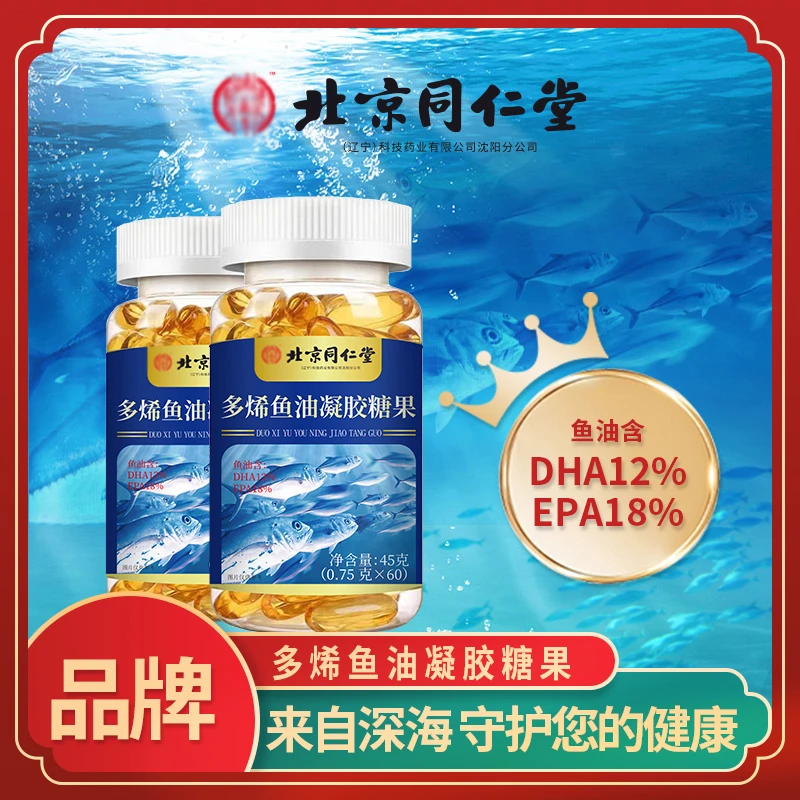 【官方正品】北京同仁堂多烯鱼油凝胶糖果老人小孩EPA 拍1发6