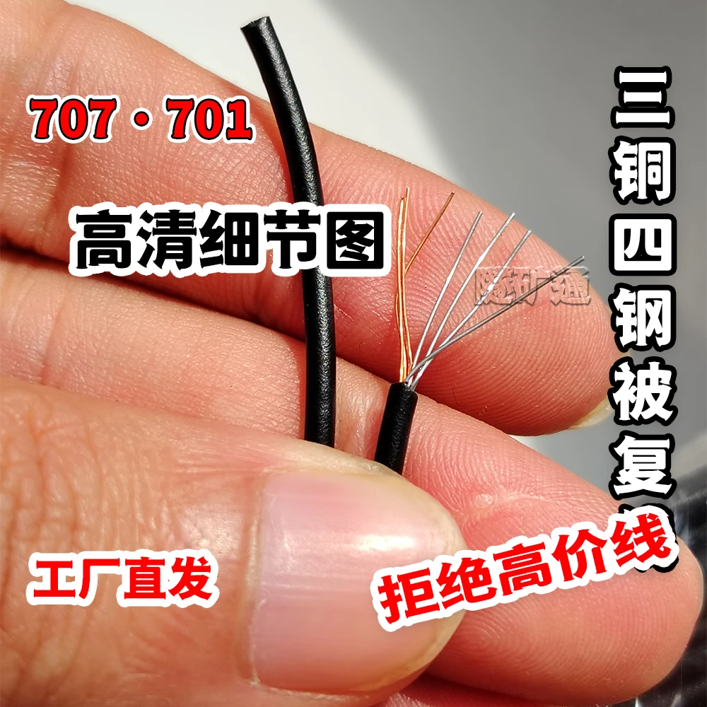三铜四钢被复线701野外通讯广播喇叭线707铜包钢芳纶放炮信号线