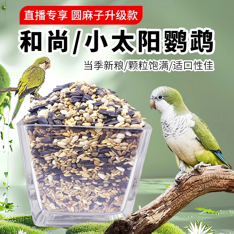 和尚鹦鹉粮小太阳谷物粮混合鸟食增肥亮羽圆麻子大颗粒当季新火仁