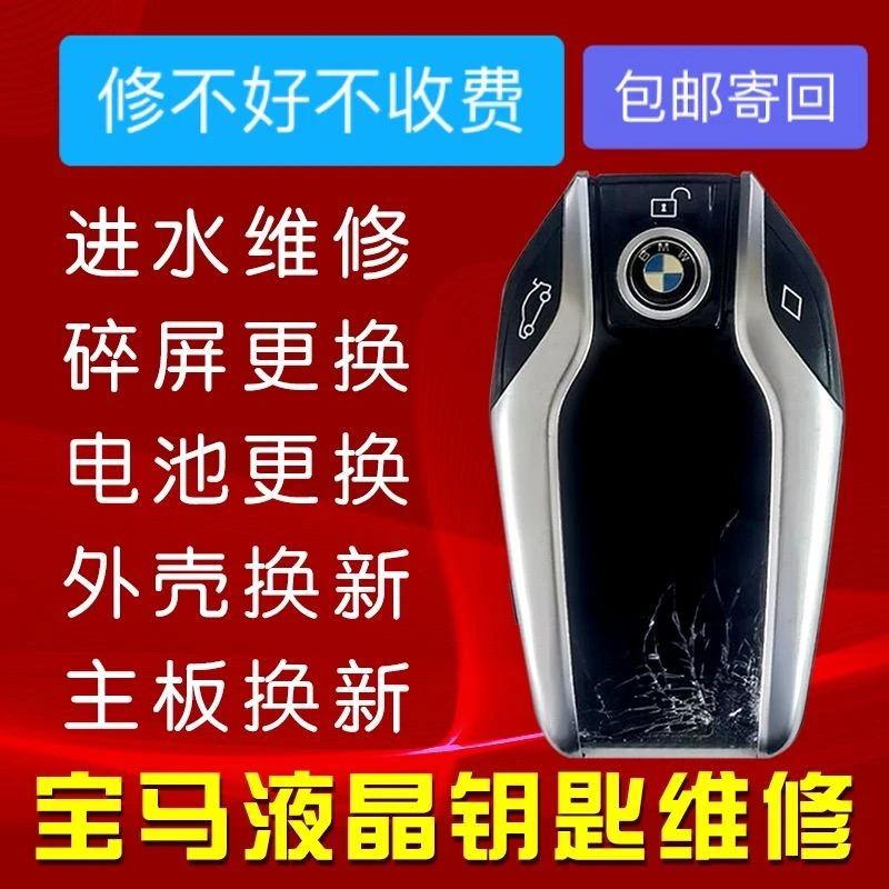 宝马3 4 5 6系GT 7系 X3 5 6 7液晶钥匙进水维修换屏更换主板电池