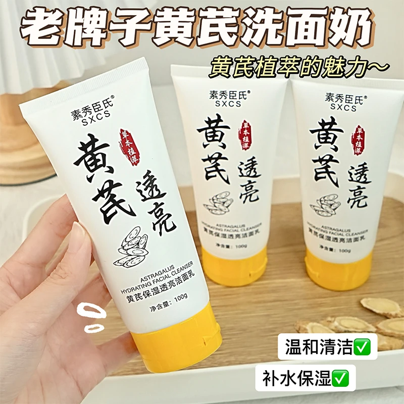 【升级版】黄芪霜洗面奶老牌国货祛黄保湿洁面乳男女通用保湿洗面奶