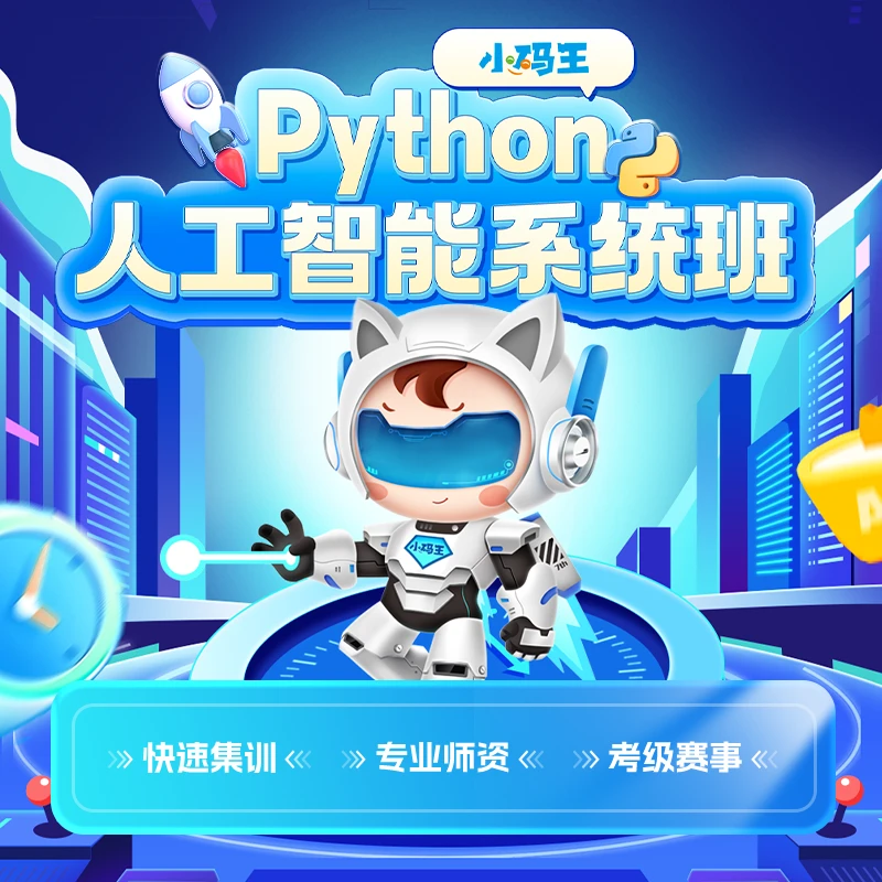 【小码王】Python人工智能系统班小班1V12直播课半年课
