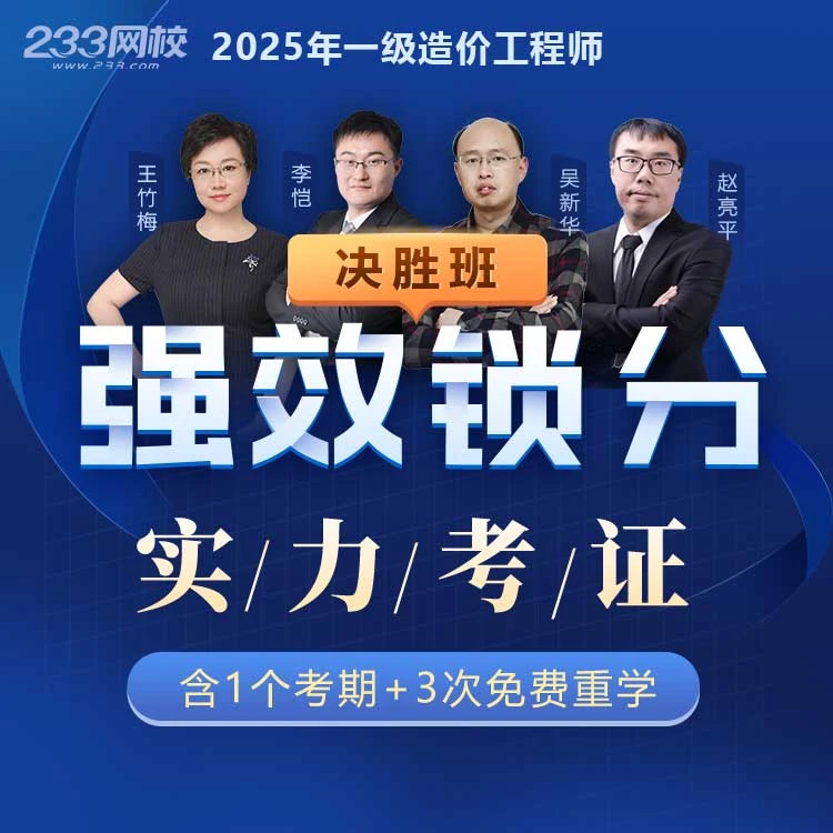 233网校2025造价【决胜班】一级造价工程师网课