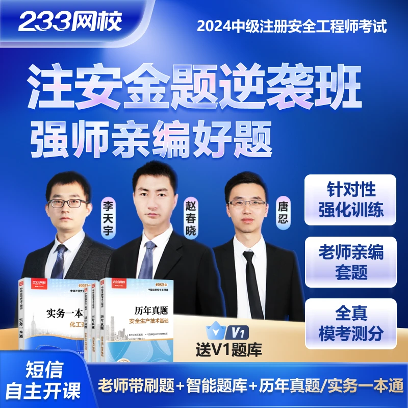 233网校注安金题逆袭班2024注册安全工程师考试老师精编题-李天宇