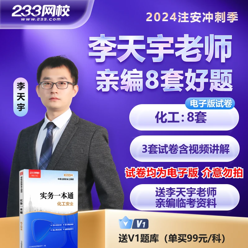 李天宇老师亲编化工8套题2024注册安全工程师考试-233网校