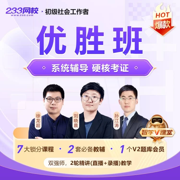 2025年初中高级社工考试【优胜班】社会工作者在线备考证考学习网课