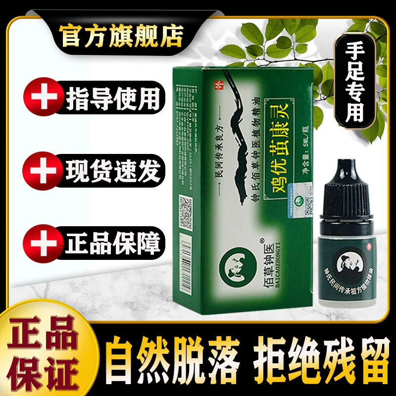 佰草钟医茧康灵植物手足护理液