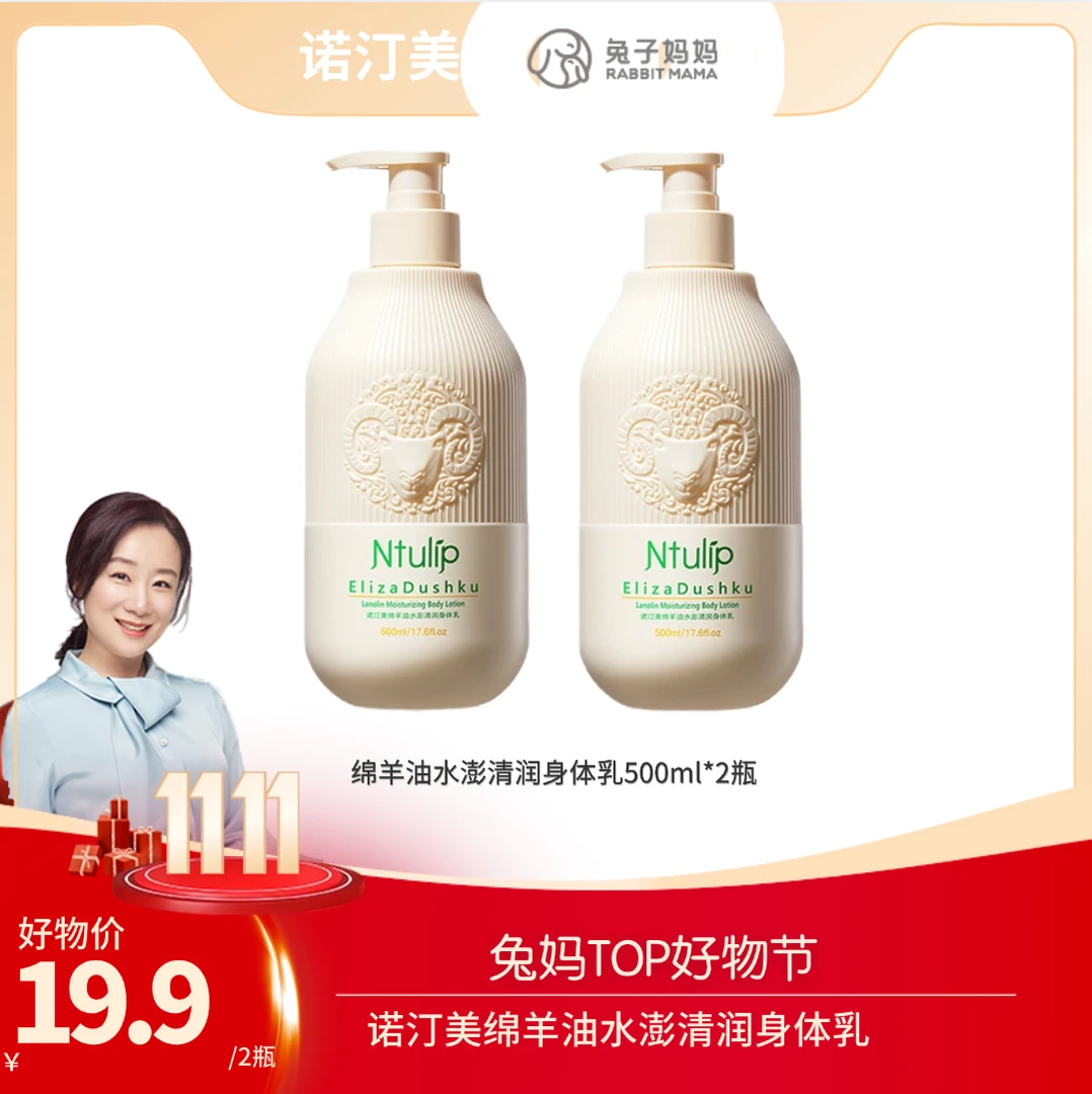 【兔妈专属】诺汀美绵羊油水澎清润身体乳