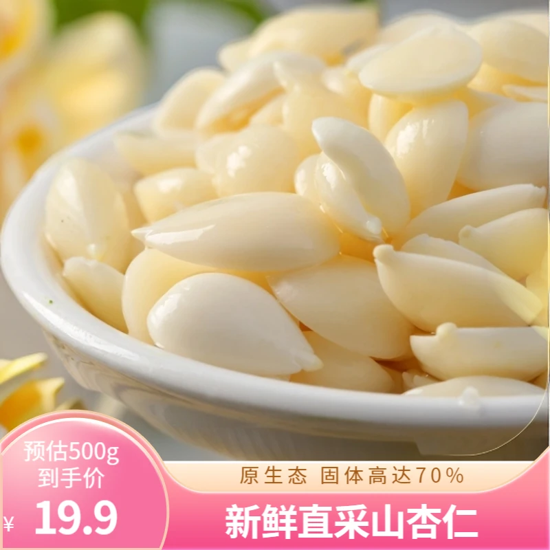山杏仁500g盐水杏仁片咸菜杏瓣原味无添加剂不漂白河北杏仁北杏仁