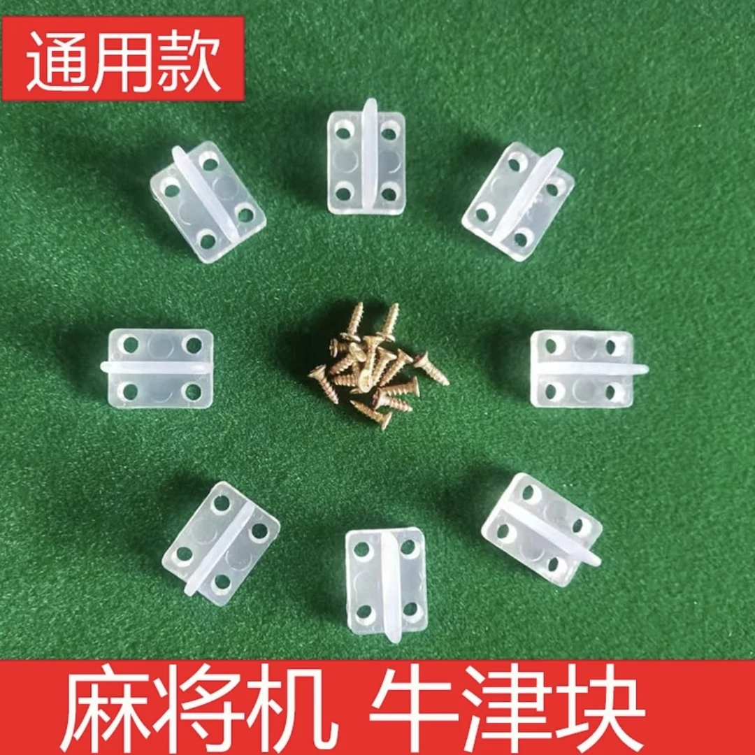 麻将机贴膜维修更换牛筋块上螺丝的牛筋块乌龟壳洗牌慢克星