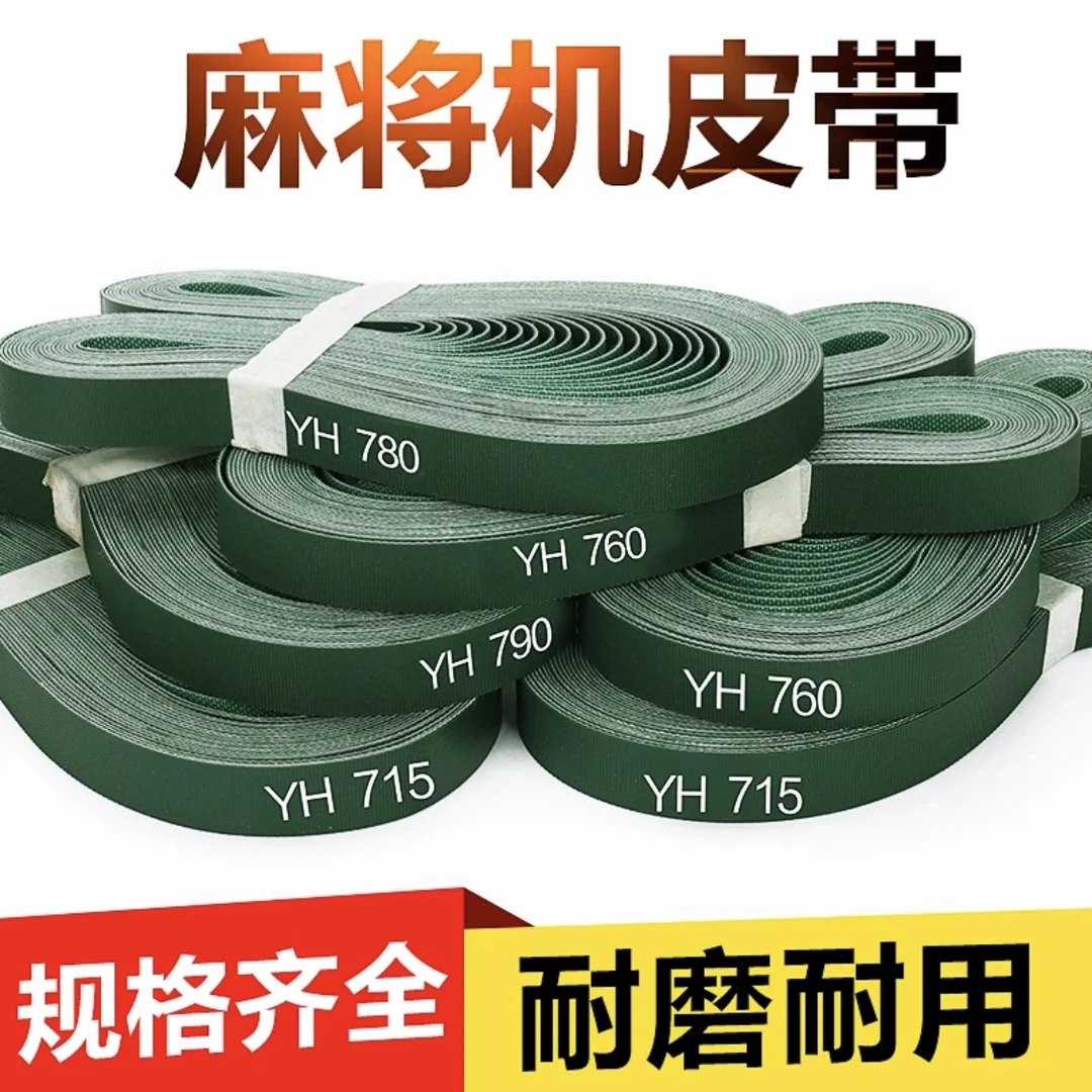 麻将机输送带麻将机皮带传送带过山车皮带耐磨结实耐用配件传动