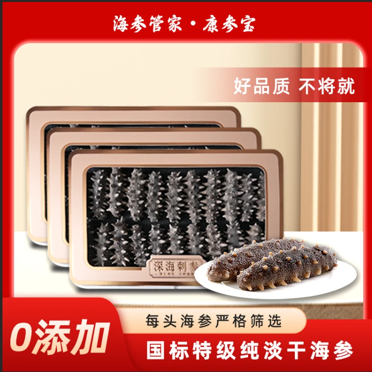 0添加国标纯淡干海参20倍泡发S级高品质刺参高营养老少皆宜送长辈