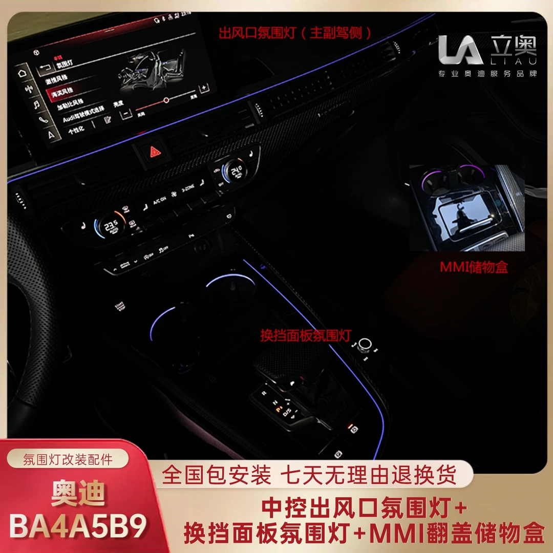 奥迪A4A5B9平台中控出风口氛围灯+换挡面板氛围灯+MMI翻盖储物盒